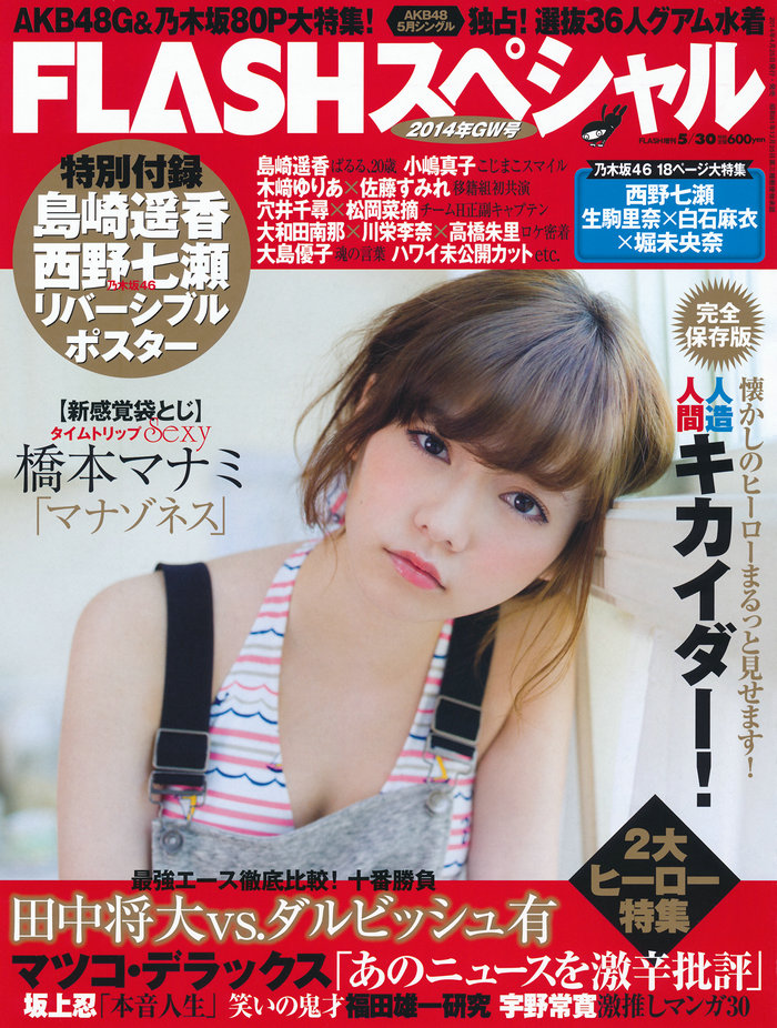 [FLASH] 增刊 2014.05.30 岛崎遥香 [80P] 