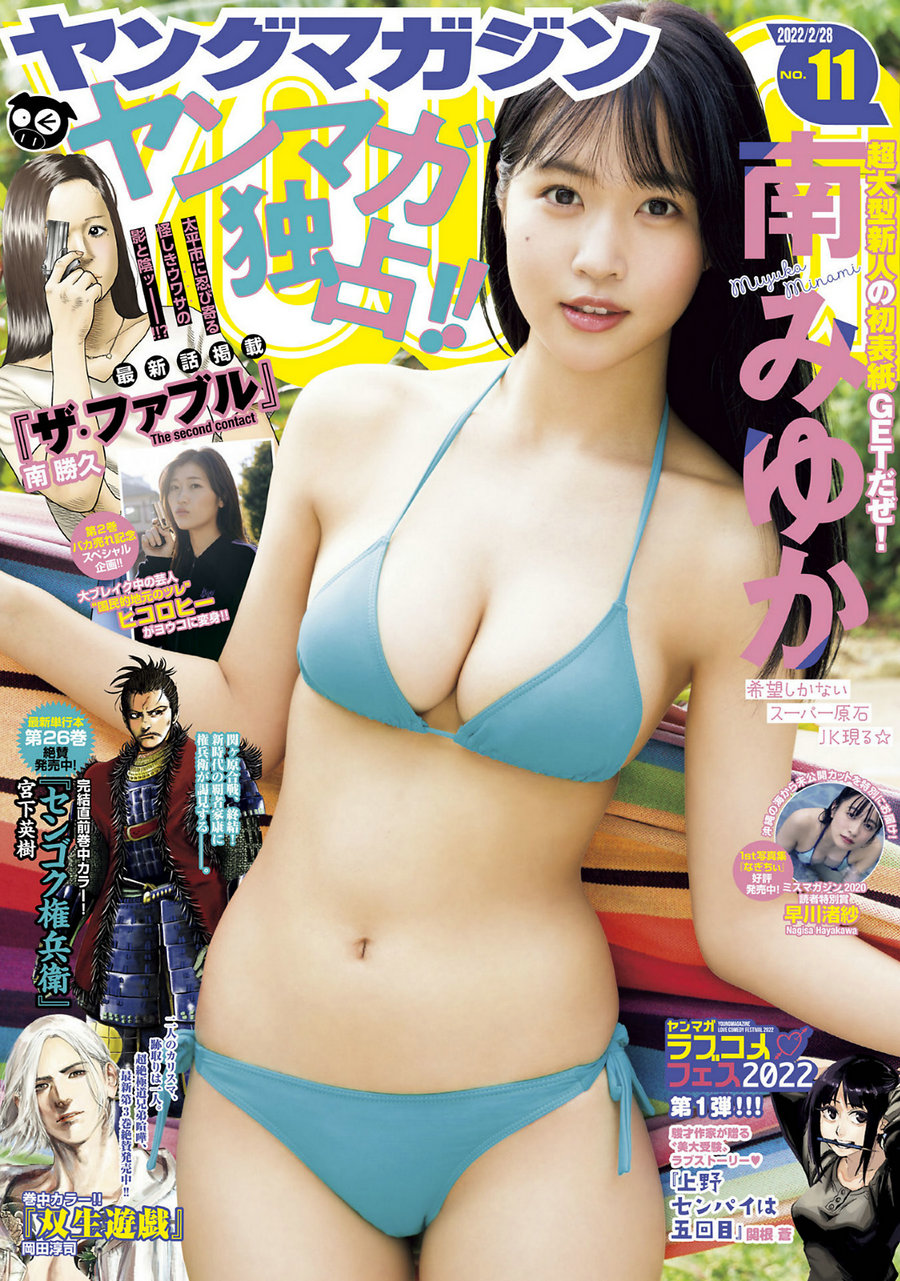 [Young Magazine] 2022 No.11 南みゆか ヒコロヒー 早川渚紗 [11P]