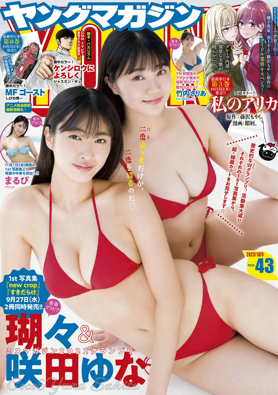 [Young Magazine] 2023 No.43 瑚々 咲田ゆな まるぴ 竹内さりあ [13P]