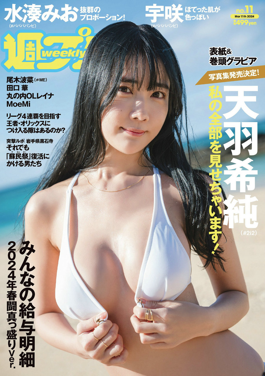 [Weekly Playboy] 2024 No.11 天羽希純 宇咲 水湊みお 尾木波菜 田口華 MoeMi [102P]