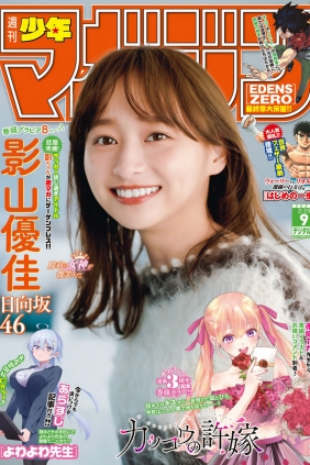 [Shonen Magazine] 2023 No.09 日向坂46 影山優佳 [12P]