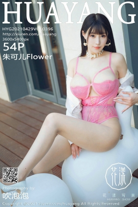 [HuaYang]花漾 2021.04.29 Vol.396 朱可儿Flower [54P639MB]