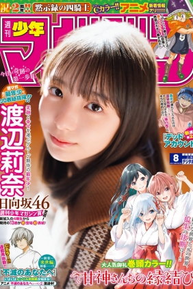 [Shonen Magazine] 2023 No.08 日向坂46 渡辺莉奈 [13P]