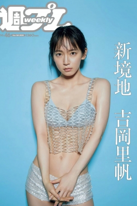 [Weekly Playboy] 2020 No.46 吉岡里帆 根本凪 鹿目凛 清水あいり 我妻ゆりか 青...