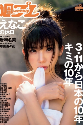 [Weekly Playboy] 2021 No.12 えなこ 塚田百々花 宮崎ぁみさ 岩﨑名美 近衛りこ