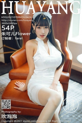 [HuaYang]花漾 2021.07.09 Vol.426 朱可儿Flower [54P620MB]
