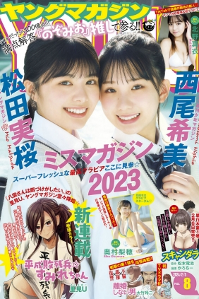 [Young Magazine] 2024 No.08 松田実桜 西尾希美 北野真衣 奥村梨穂 [12P]