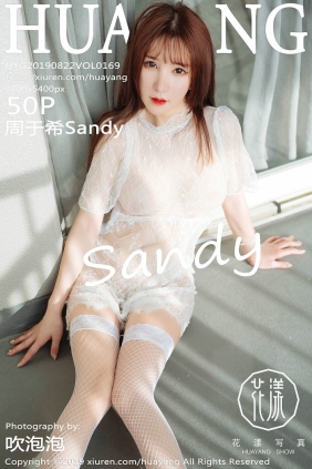 [HuaYang]花漾 2019.08.22 Vol.169 周于希Sandy [50P135MB]