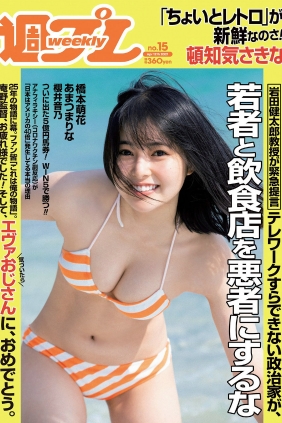 [Weekly Playboy] 2021 No.15 頓知気さきな あまつまりな 櫻井音乃 橋本萌花