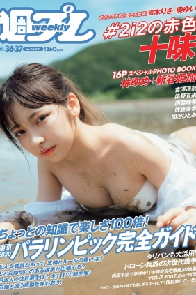 [Weekly Playboy] 2021 No.36-37 十味 青木りさ 奥ゆい 吉澤遥奈 染...