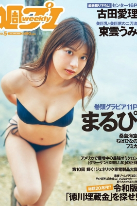 [Weekly Playboy] 2023 No.05 まるぴ 桑島海空 古田愛理 ちばひなの 東雲うみ フ...